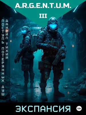 cover image of Поступь потерянных душ III